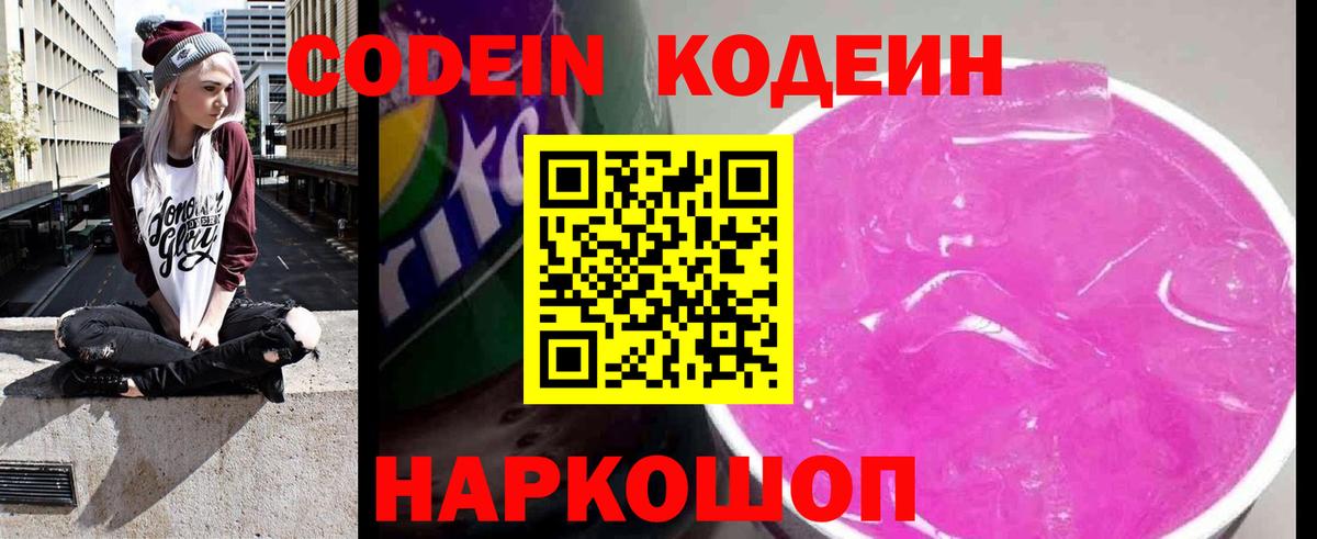 Кодеин Purple Drank Гай